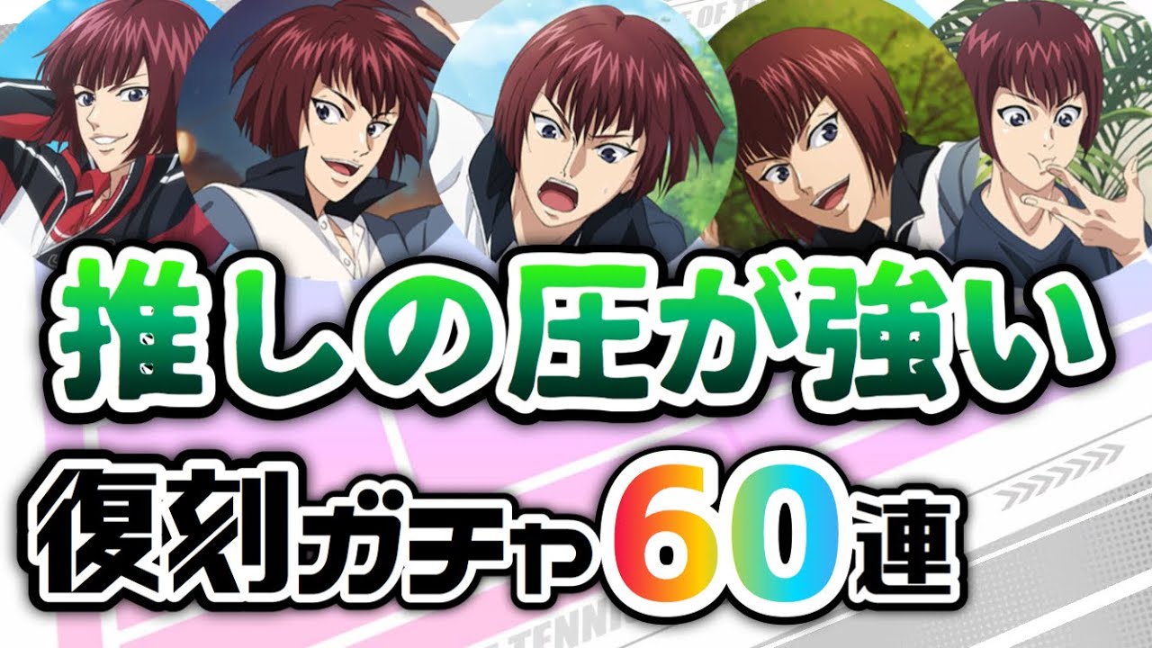 テニラビ 復刻ガチャで向日岳人を引くんだ Youtube