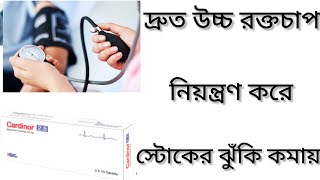 Cardinor Tablet Bangla/ উচ্চ রক্ত চাপ এবং ব্লাড প্রেসার নিয়ন্ত্রণ রাখার ঔষধ/ Cardinor 2.5 Tablet