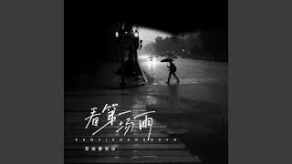 看第一场雨