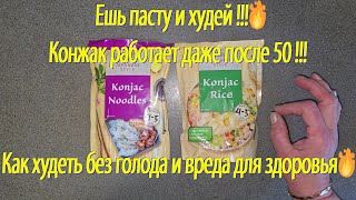 Ешь пасту и худей !!!🔥Конжак работает даже после 50 !!! Как худеть без голода и вреда для здоровья🔥