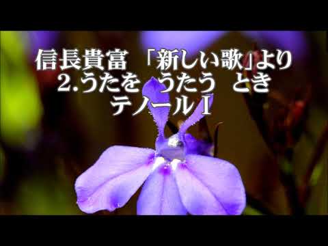信長貴富　「新しい歌」より　２．うたを　うたう　とき　テノールⅠ