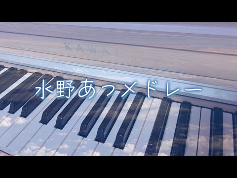 【ピアノ】水野あつメドレー