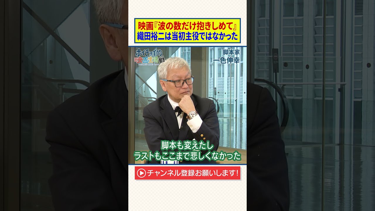 ホイチョイ三部作】織田裕二は当初主役ではなかった？｜映画『波