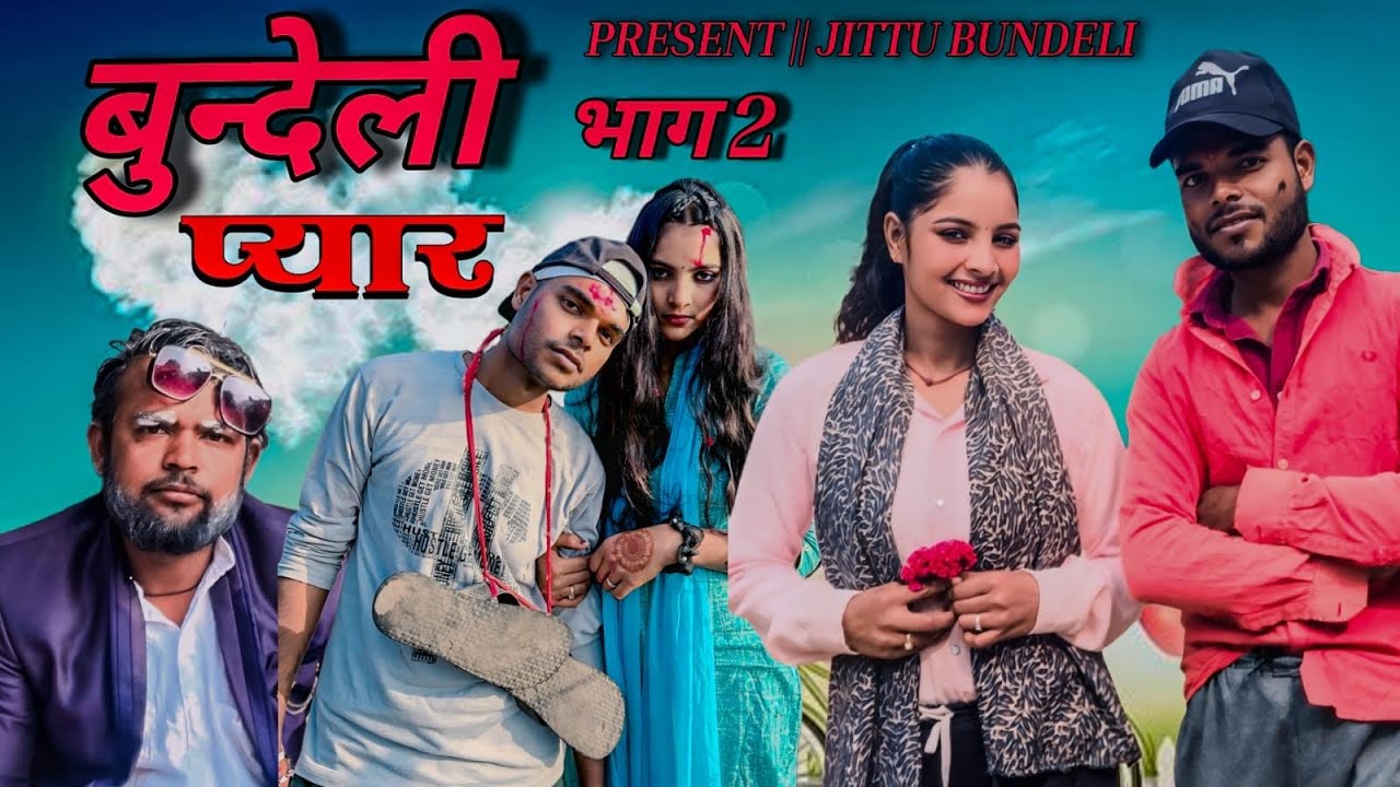 बुंदेली प्यार भाग 2 || Bundeli pyar bhag 2 || Bundeli comedy film || Bundeli comedy ||
