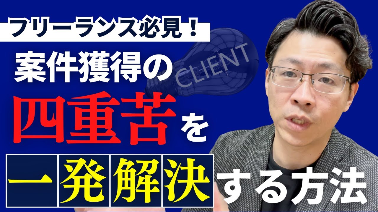 A one-stop solution to the four problems of freelancers! The