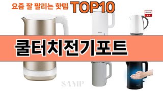 가장 많이 팔린 쿨터치전기포트 추천 Top10!