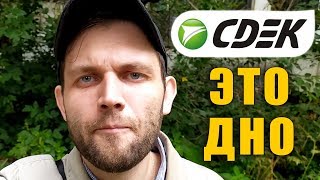Видео СДЭК ЭТО ДНО! МОЙ ОПЫТ ПОЛЬЗОВАНИЯ УСЛУГАМИ КОМПАНИИ (автор: GrimOptimist LIVE - Блоги, подкасты, стримы.)