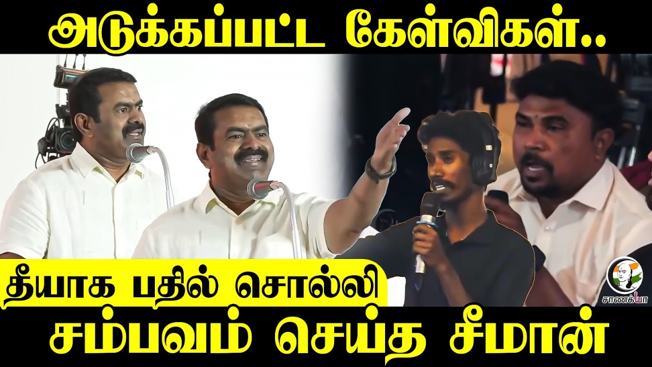 ⁣Seeman Speech; அடுக்கப்பட்ட கேள்விகள்| NTK | DMK | ADMK | BJP | TN Election 2026 TVK | 2026