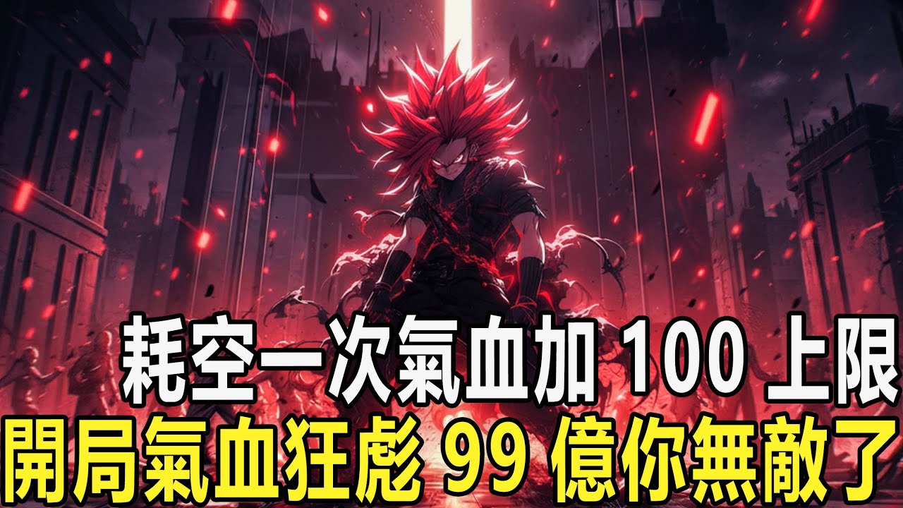 我穿越高武世界的第一件事竟是不斷耗空氣血,所有人都認為我瘋了，卻不知我如此拼命的耗空氣血，不但讓自己耗空的氣血瞬間恢復還能增長氣血值的百分比，當別人還在刻苦修煉，我的氣血早已達到了一個恐怖的天文數字！