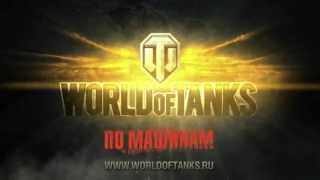 World of Tanks обновление 8.6 версия !