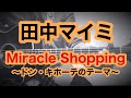 Miracle Shopping〜ドン・キホーテのテーマ〜 / みのる(サニークラッカー) / 原曲『田中マイミ』
