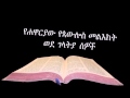 Amharic Audio Bible Galatians የሐዋርያው የጳውሎስ መልእክት ወደ ገላትያ ሰዎች