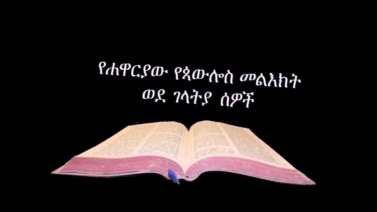 ወደ ገላትያ ኦዲዮ Amharic Audio Bible Galatians የሐዋርያው የጳውሎስ መልእክት ወደ ገላትያ ሰዎች
