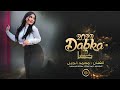 دبكات 2023 ارحم قلبي المسكين حصري دبكات 2023 ارحم قلبي المسكين حصري