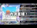 🔴【Estella】第二次內測開啟！｜羽嵐 #EstellaBeta