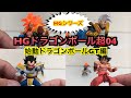HGドラゴンボール超04 始動！ドラゴンボールGT編フルコンプ！DRAGON BALL SUPER