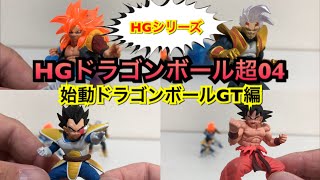 HGドラゴンボール超04 始動！ドラゴンボールGT編フルコンプ！DRAGON BALL SUPER