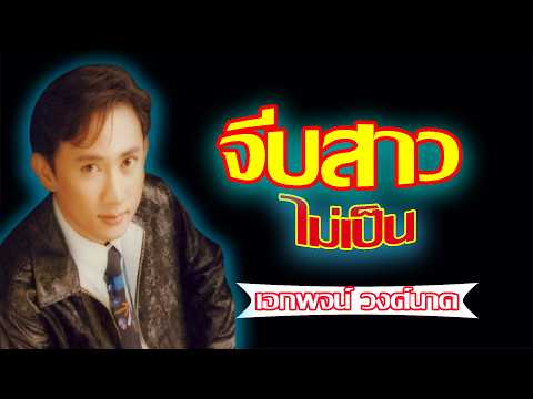 จีบสาวไม่เป็น - เอกพจน์ วงศ์นาค
