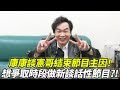 康康談憲哥結束節目主因 想爭取時段做新談話性節目 Chinatimesent 康康談憲哥結束節目主因 想爭取時段做新談話性節目 Chinatimesent