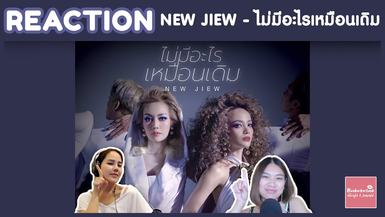 REACTION NEW JIEW - ไม่มีอะไรเหมือนเดิม | ไม่เคยผิดหวัง คอรัสเหมือนเพลงสากล อยากดูคอนเสิร์ตแล้วแม่!