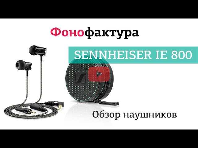 Вакуумні навушники SENNHEISER IE 800