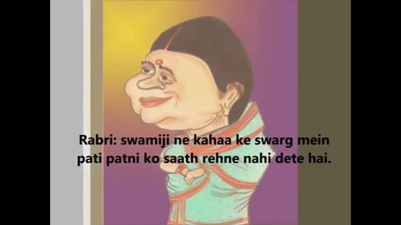 Laloo Rabri Short Jokes in Hindi. - YouTube Laloo Rabri Short Jo