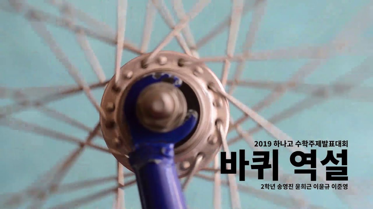 2019학년도 하나고 수학주제발표대회 대상 | 바퀴 역설