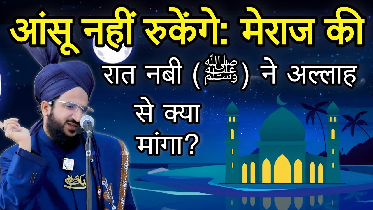 Shab E Meraj Ka Bhut Hi Khas Bayan | Mufti Salman Azhari | New Bayan