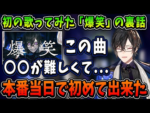 四季凪アキラ初の歌ってみた「爆笑」の裏話【にじさんじ切り抜き/四季凪アキラ/VOLTACTION】