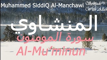 سورة المؤمنون كاملة بصوت خاشع | محمد صديق المنشاوي | تلاوة تهز القلوب