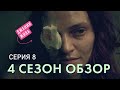 Рассказ служанки 4 сезон 8 серия обзор / Джун в суде / Тетка Лидия жжет / Джанин выжила