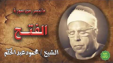الشيخ   محمود عبدالحكم   ماتيسر من سورة الفتح
