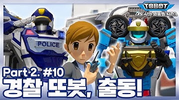 경찰 또봇, 출동! | 또봇 : 대도시의 영웅들 시즌3 | 10화 (파트2, 2화) [TOBOT ANIMATION]