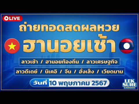 🔴Live ตรวจรางวัล นอยเช้า/ลาวเช้า/ลาวเศรษฐกิจ/ลาวดีเดย์/ผลหุ้นรายวัน วันที่ 10 พฤษภาคม 2567