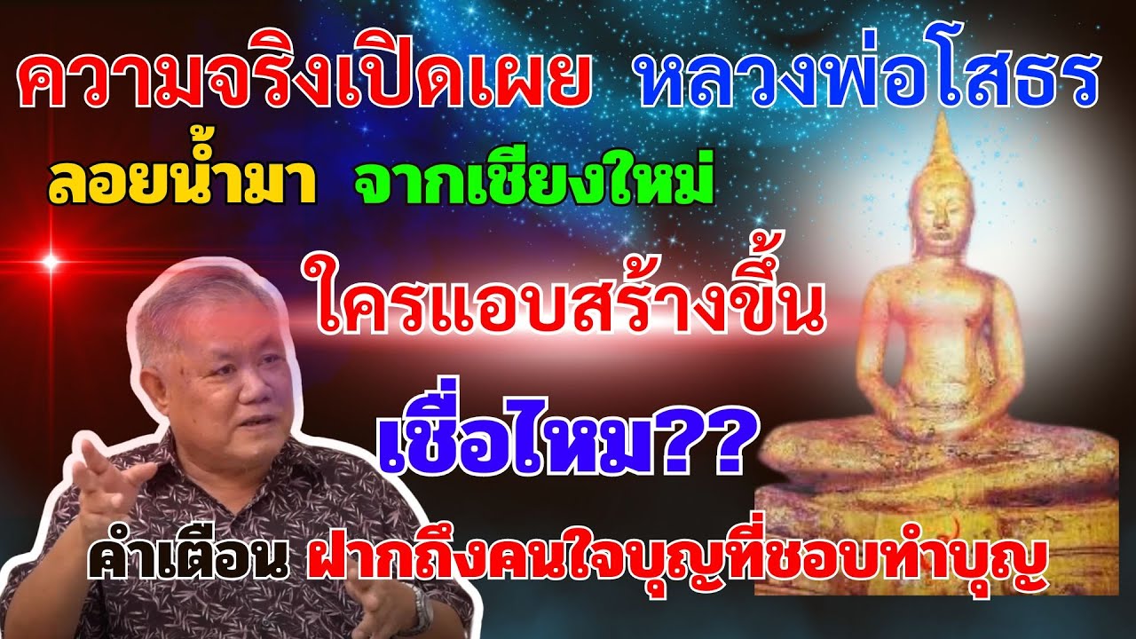 เชื่อหรือไม่ หลวงพ่อโสธร ลอยน้ำมาไกลจากเชียงใหม่หรือใครทำขึ้นมา