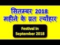 Festivals in September 2018 | Festival date in September 2018 | Hindi calendar 2018 September