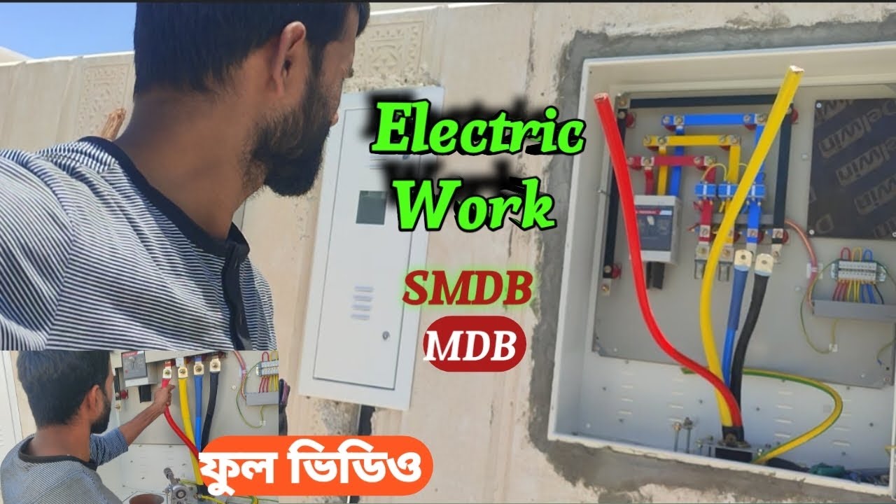 Electric work SMDB MDB (@QatarProvasi ) QATAR ইলেকট্রিক ২৪০ কেবল টারমিশন #electrician