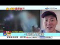 暴打男大生終身腦傷"惡少只判9年"!? 在美"共犯就關15年"!│中視新聞 20260805