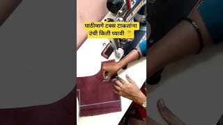पाठीमागे टक्स टाकतांना उंची किती घ्यावी 🤔 #blouse #fashion #sewing