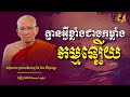 គ្មានអ្វីខ្លាំងជាងកម្លាំងកម្មទេ ដោយព្រះមហាវិមលធម្ម ពិន សែម សិរីសុវណ្ណោ