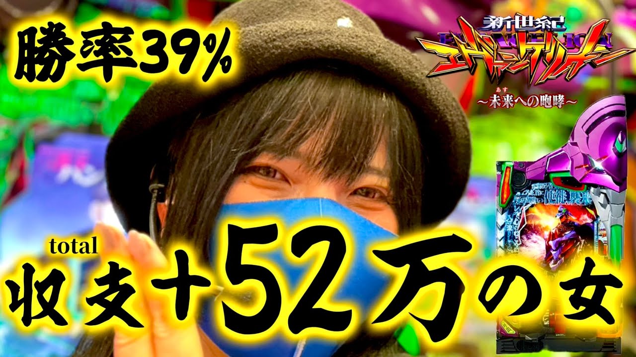 【エヴァ15】エヴァ打ってりゃ大体勝てる！？勝率39%自称エヴァプロの女