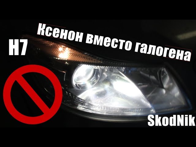 Установка ксенона на Шкода в Уфе ― автосервисов