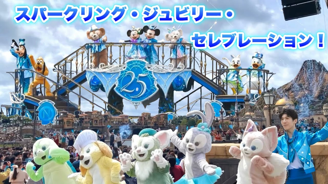 【祝‼︎25周年】4月15日開幕！「スパークリング・ジュビリー・セレブレーション」ミッキー広場 Sparkling Jubilee Celebration! スニーク（2026.4.9）