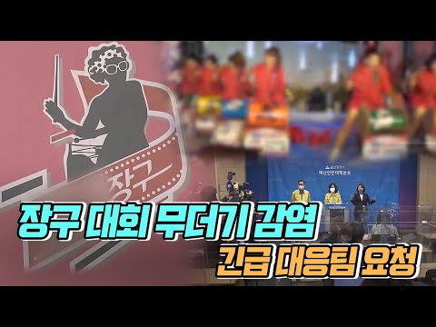 울산 장구 대회 무더기 감염..대응팀 요청