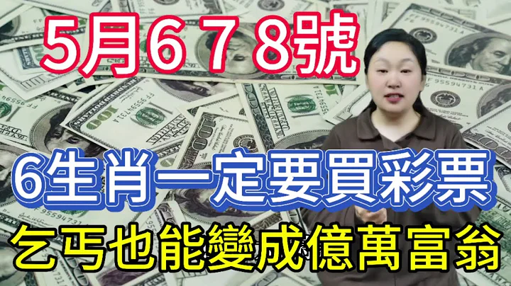 发财了！发财了！5月6,7,8号！这6大生肖！一路发大财！财运挡都挡不住！正财横财大发特发！再穷也能逆袭成有钱人！快看看有你吗？#运势 #2024 #生肖 #风水 #佛教 - 天天要闻