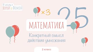 Конкретный смысл действия умножения. Математика, урок 25 (аудио). 2 класс. В школу с Верой и Фомой