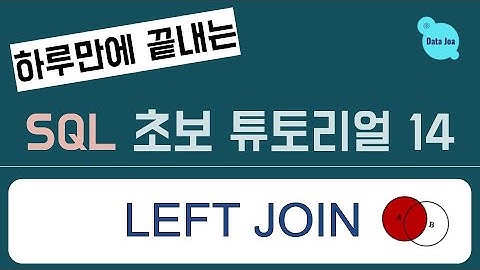 (하루만에 끝내는) 실전을 위한 SQL 무료 강의 - 14. Left Join