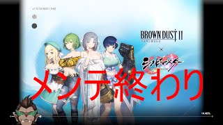 【ブラウンダスト2】おわた