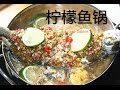 【田园时光美食】柠檬鱼锅(超过瘾)lemon fish pot（中文版）