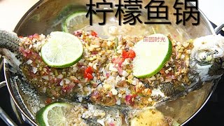 【田园时光美食】柠檬鱼锅(超过瘾)lemon fish pot（中文版）